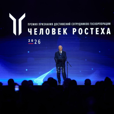 В Москве прошла премия «Человек Ростеха – 2026»