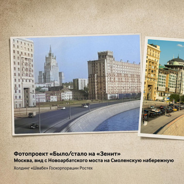 Москва сквозь десятилетия: «Швабе» объединил прошлое и настоящее в кадрах «Зенита»