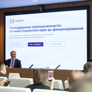 НОВИКОМ поддержал более 70 высокотехнологичных проектов с применением мер господдержки