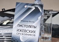 Владимир Ярыгин презентовал второе издание книги «Пистолеты ижевских оружейников»