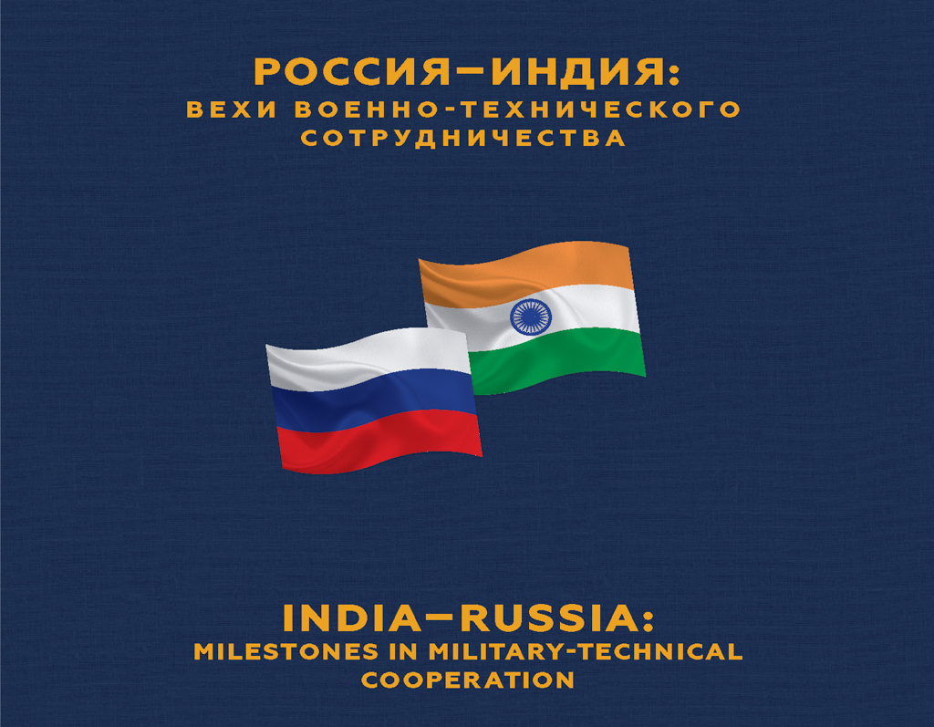 «Рособоронэкспорт» представил фотоальбом о военно-техническом сотрудничестве с Индией