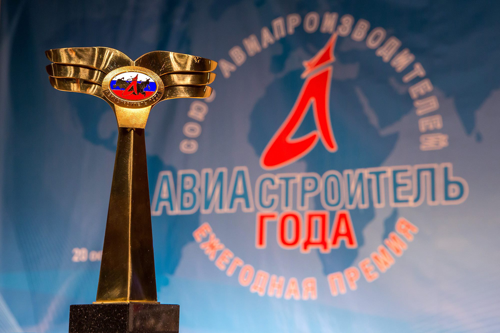 «Росэлектроника» получила премию «Авиастроитель года»