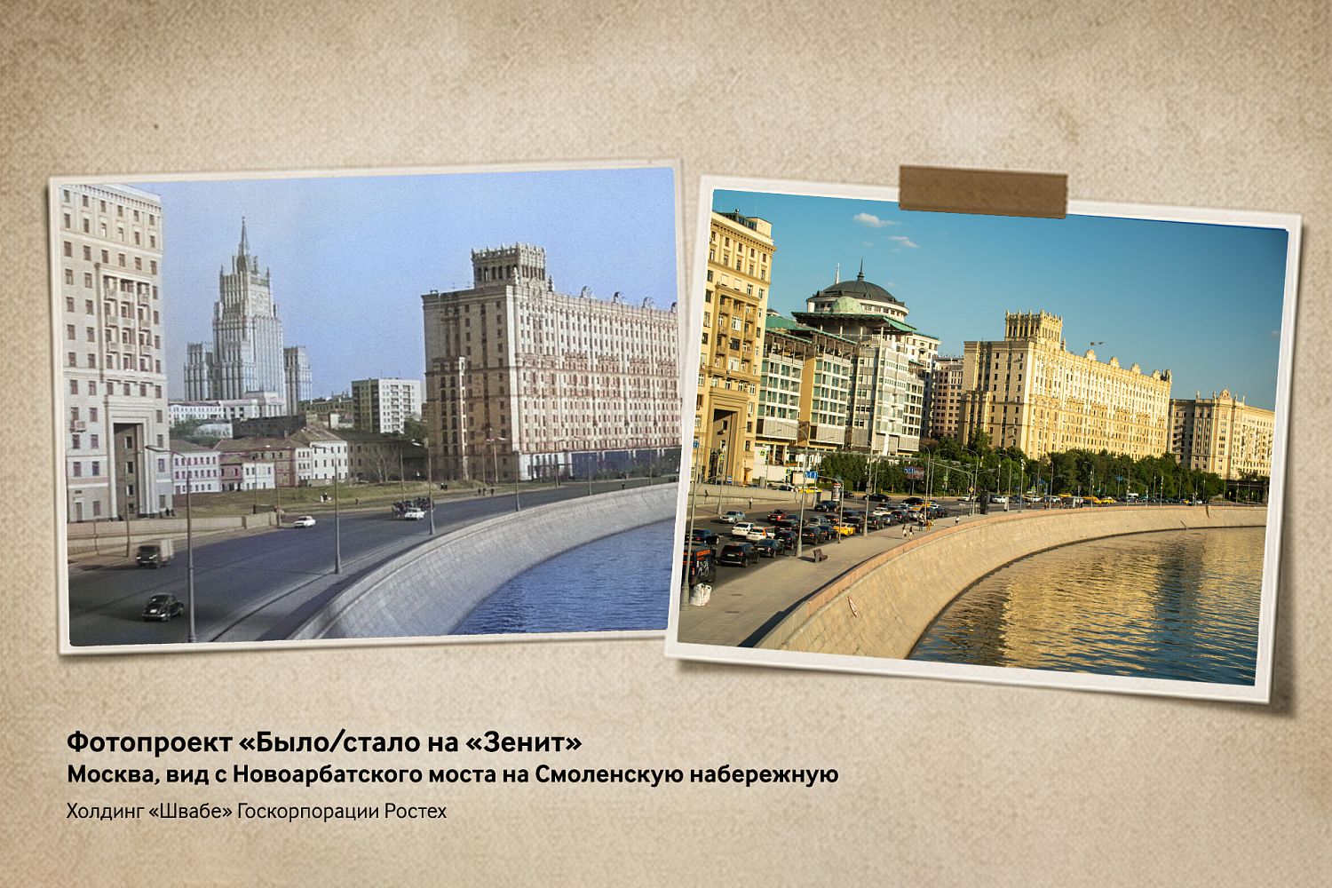 Москва сквозь десятилетия: «Швабе» объединил прошлое и настоящее в кадрах «Зенита»