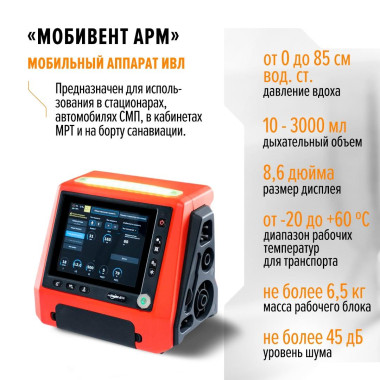 Мобильный аппарат ИВЛ «МОБИВЕНТ АРМ»