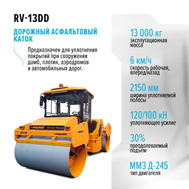 Дорожный асфальтовый каток RV-13DD