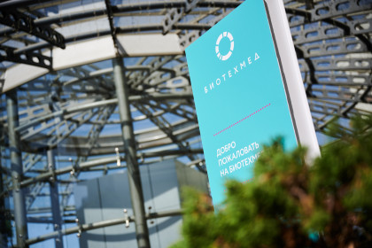 VI ежегодный форум БИОТЕХМЕД пройдет при поддержке Ростеха