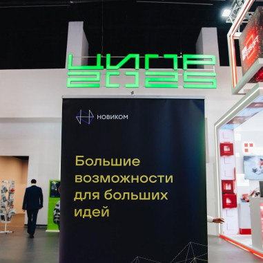 НОВИКОМ принял участие в ЦИПР-2025