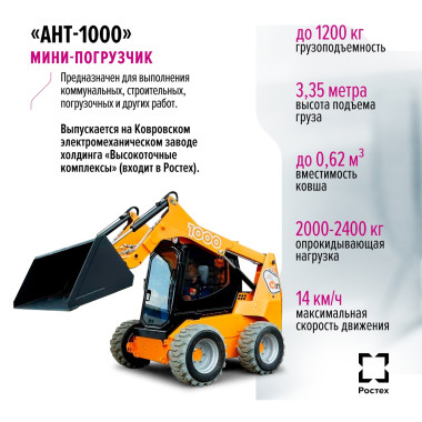 Мини-погрузчик «АНТ-1000» 