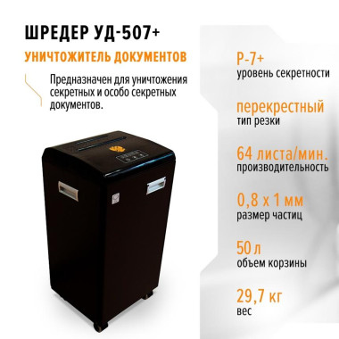 Шредер УД-507+