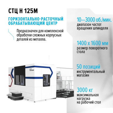 Горизонтально-расточный обрабатывающий центр СТЦ Н 125М