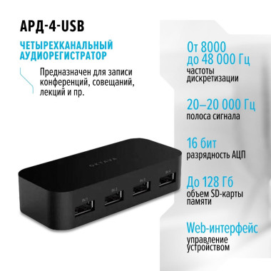 Четырехканальный аудиорегистратор АРД-4-USB