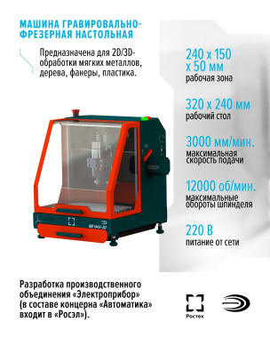 Машина гравировально-фрезерная настольная