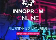 Выставка «Иннопром» пройдет в онлайн-режиме
