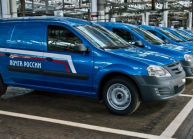 АВТОВАЗ передаст более 1000 фургонов LADA Largus для Почты России