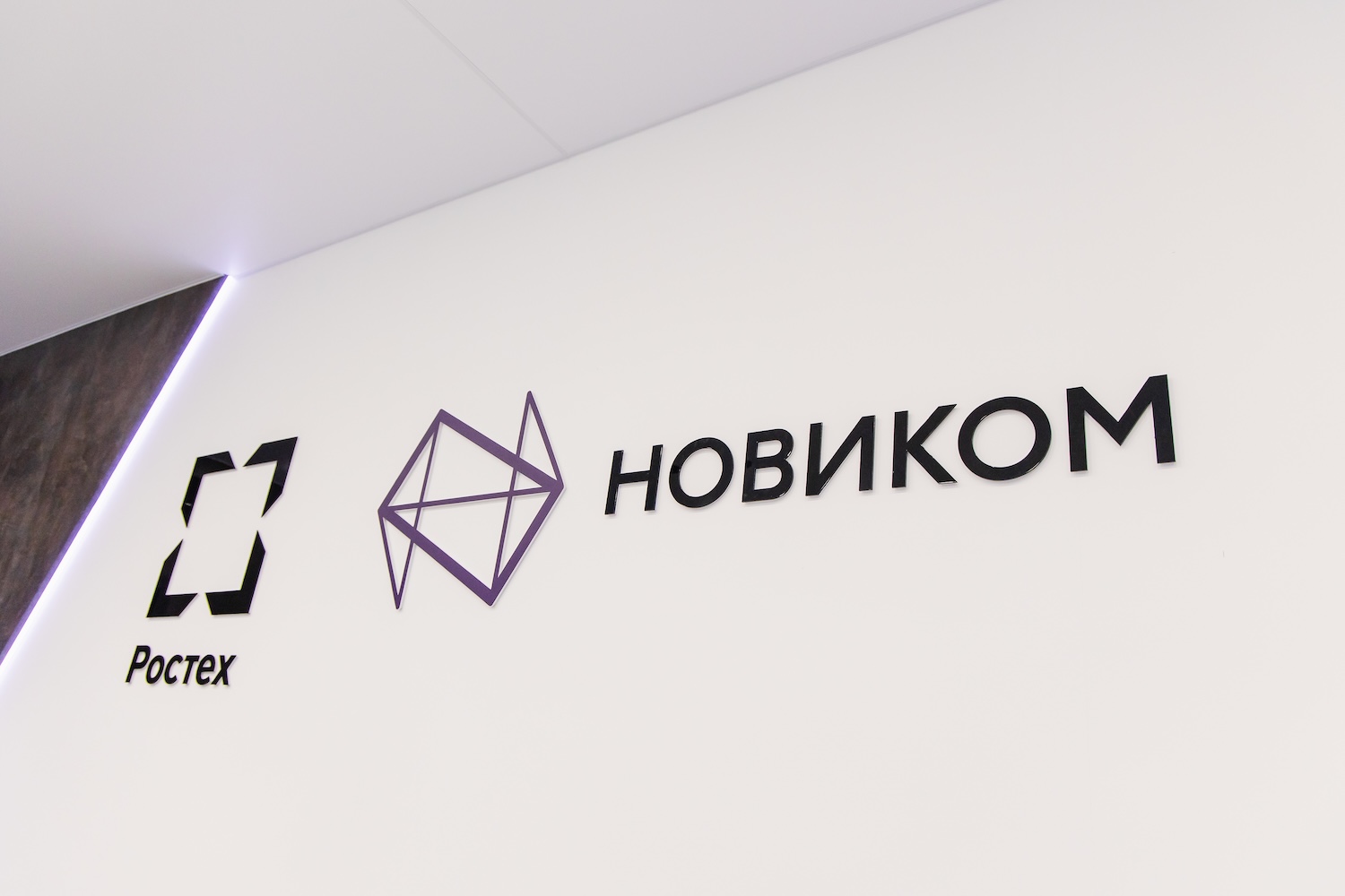 НОВИКОМ утвердил стратегию развития до 2036 года