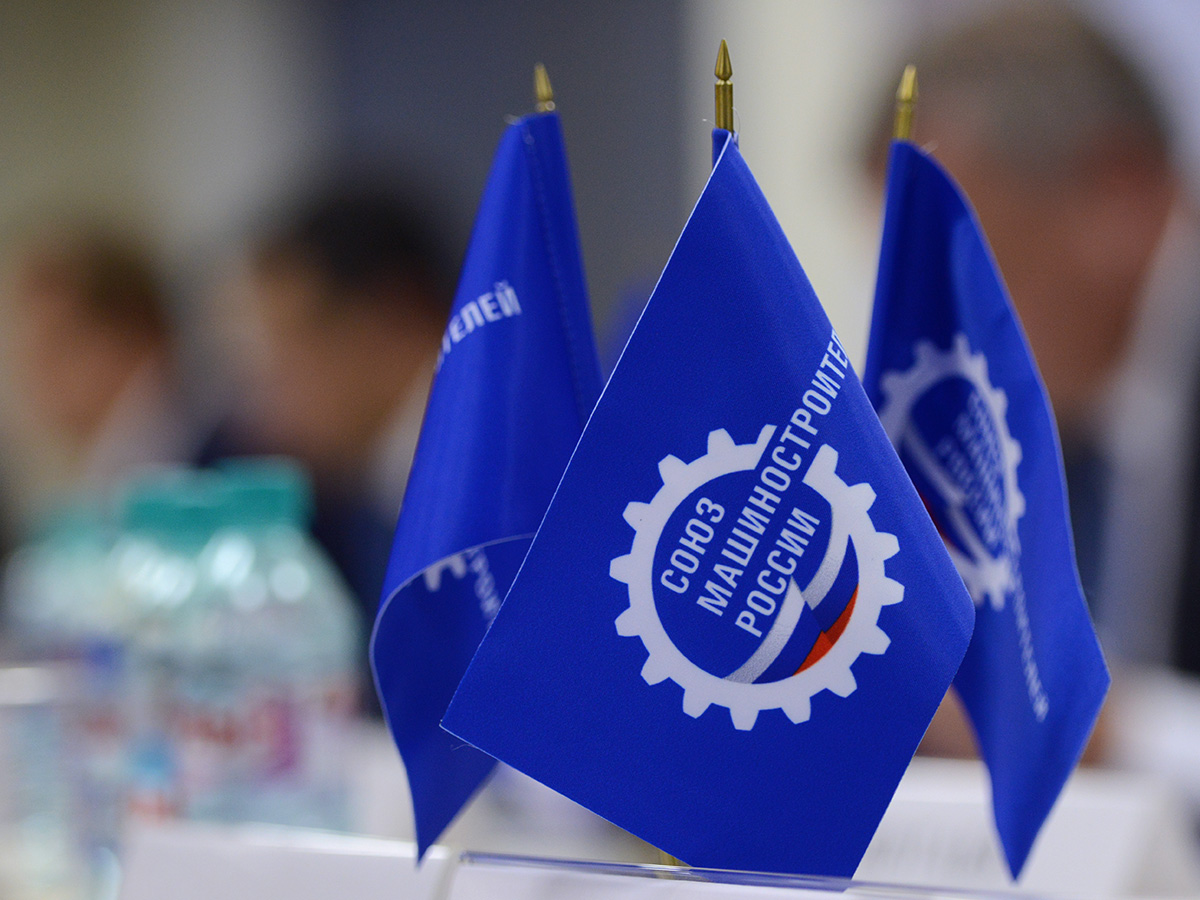 Тамбовское и Томское региональные отделения СоюзМаш России подвели итоги работы за 2024 год