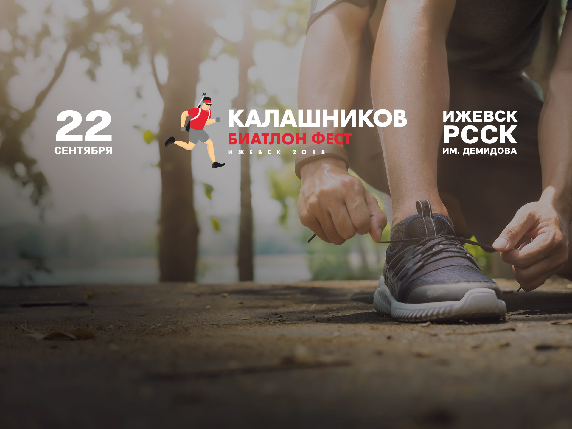 Звезды российского биатлона примут участие в «Калашников Биатлон Фест»