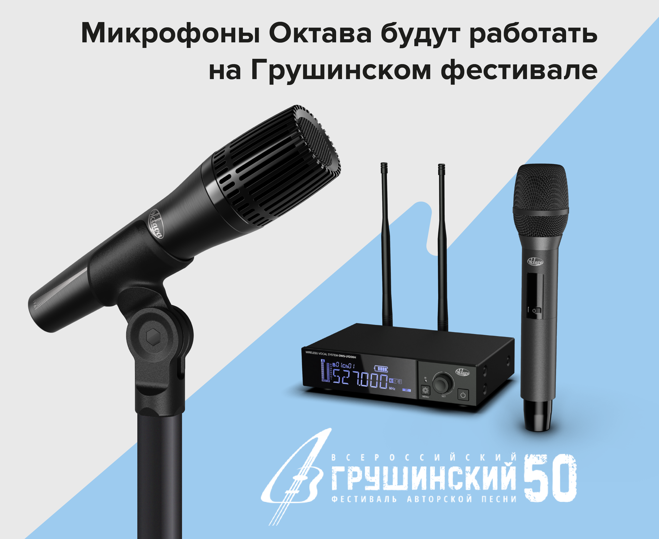 Микрофоны «Октава» представлены на Грушинском фестивале