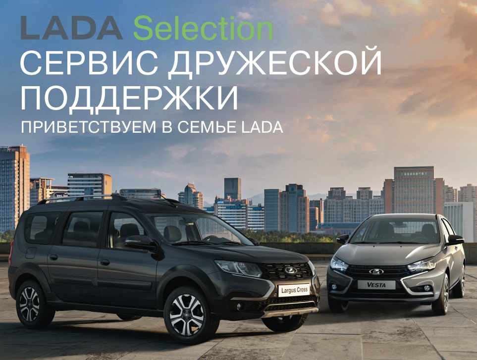 Сегодня стартует акция «Сервис дружеской поддержки» по программе LADA Selection