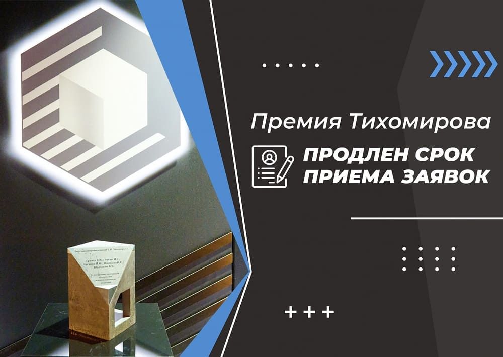 Ростех на месяц продлил подачу заявок на премию Тихомирова