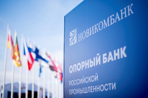 Новикомбанк принял участие в региональных промышленных форумах