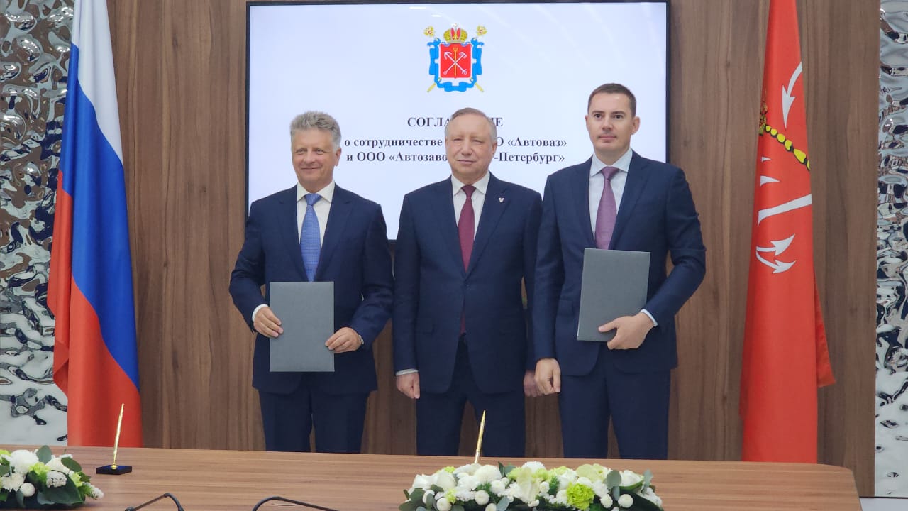 АВТОВАЗ и «Автозавод Санкт-Петербург» подписали соглашение о сборке автомобилей LADA