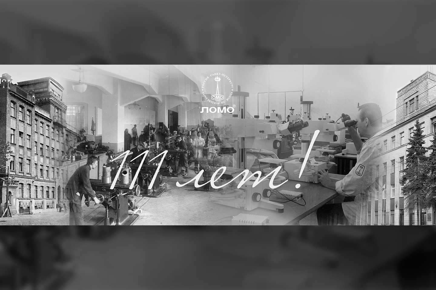 ЛОМО исполняется 111 лет