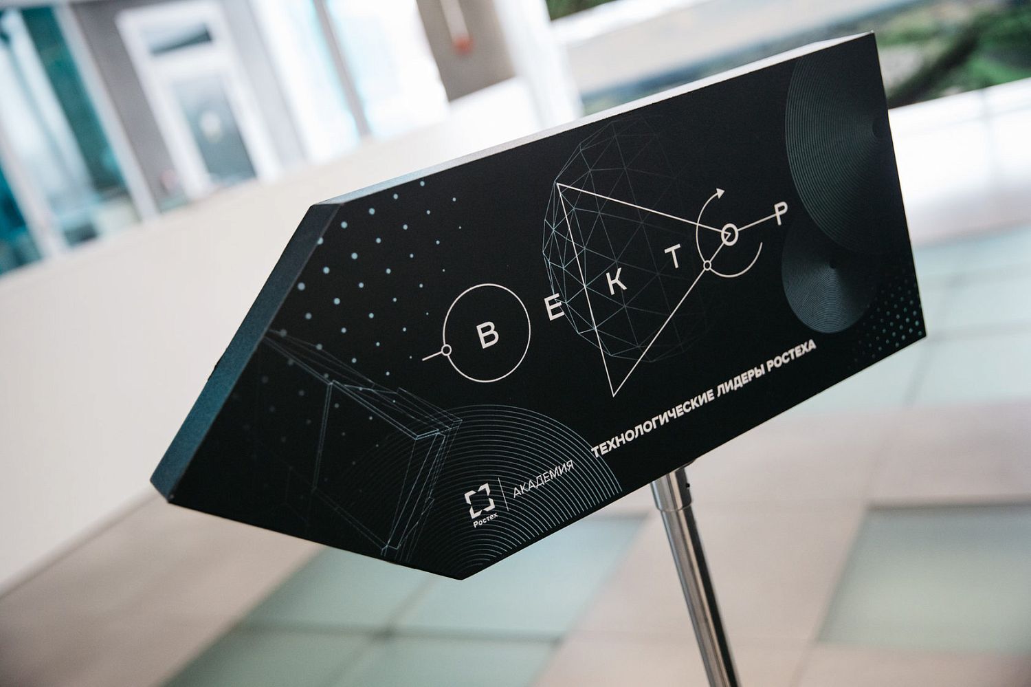 Ростех инвестирует 250 млн в разработки победителей программы «Вектор» 