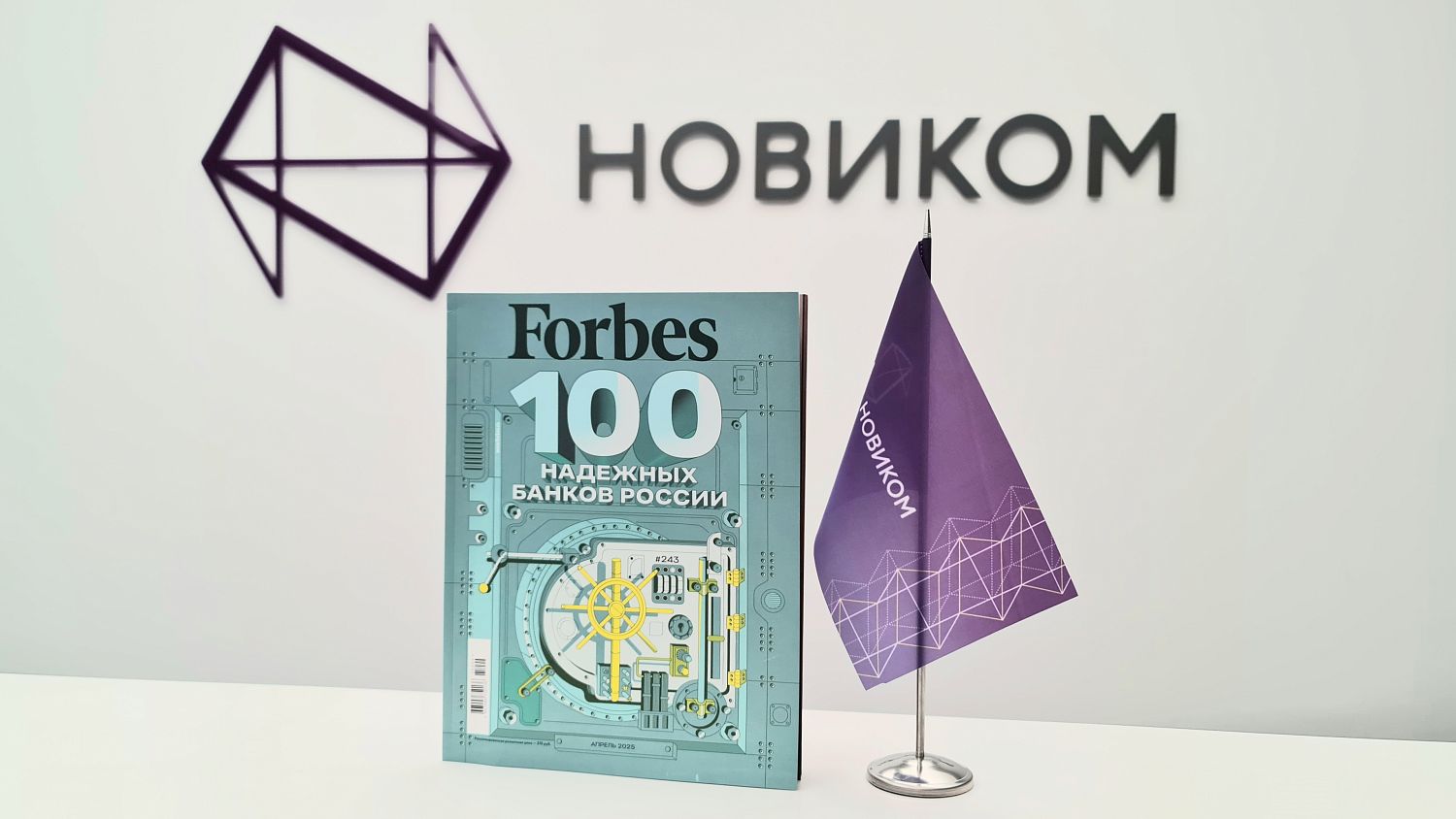 НОВИКОМ укрепился в рейтинге надежных банков Forbes