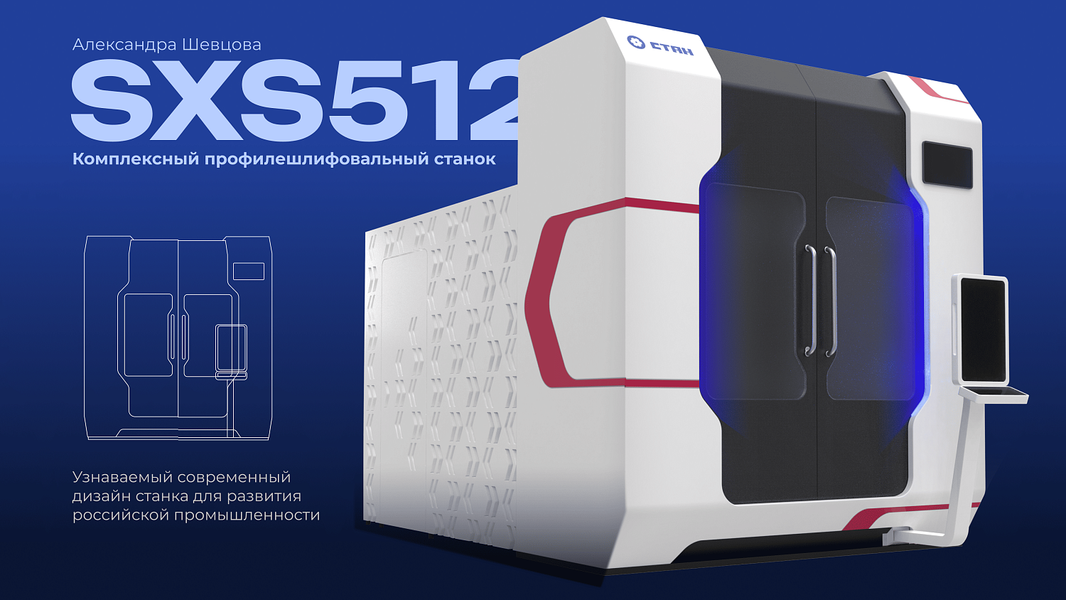 «СТАН» отмечен национальной премией за дизайн промышленного оборудования