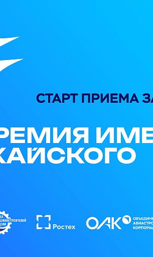 СоюзМаш России и ОАК объявляют о старте ежегодного конкурса на соискание премии имени А.Ф. Можайского