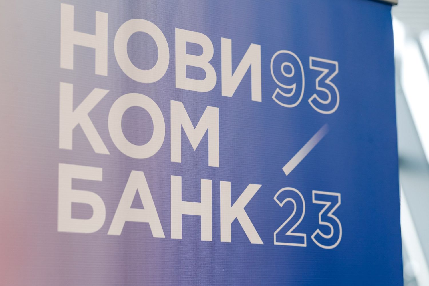 Новикомбанк поддержит проекты технологического суверенитета КРЭТ