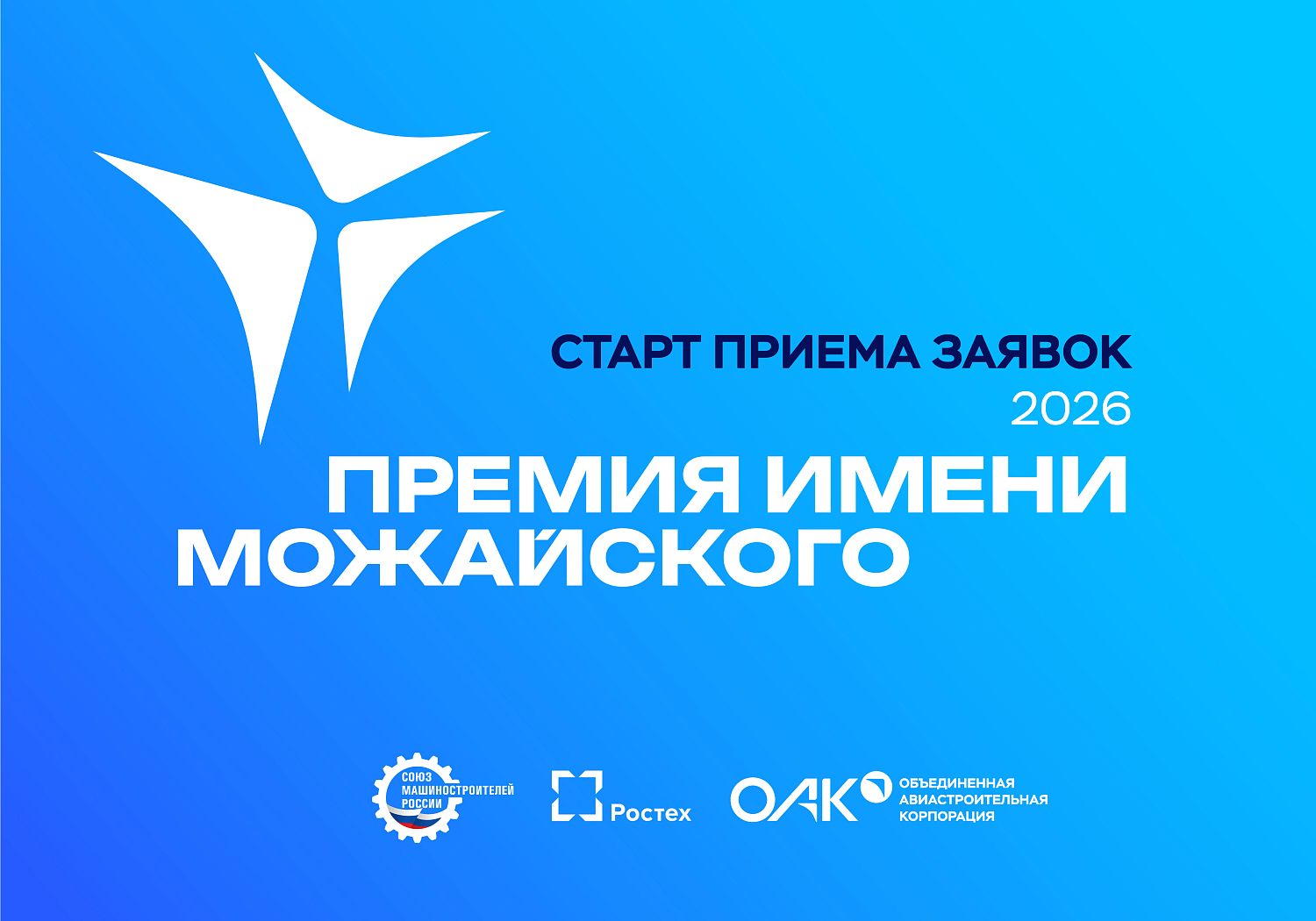 СоюзМаш России и ОАК объявляют о старте ежегодного конкурса на соискание премии имени А.Ф. Можайского